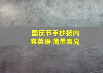 国庆节手抄报内容英语 简单漂亮